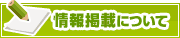 情報掲載について | タウンガイド品川区