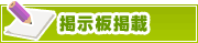掲示板掲載について | タウンガイド品川区