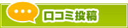 口コミ投稿 | タウンガイド品川区