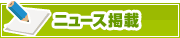 ニュース掲載について | タウンガイド品川区