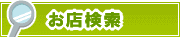 お店検索 | タウンガイド品川区