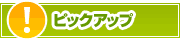 ピックアップ店舗 | タウンガイド品川区